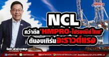 NCL คว้าดีล‘HMPRO-ไปรษณีย์ไทย’ ดันงบเทิร์นอะราวด์แรง (16/04/64)