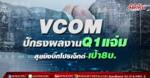 VCOM ปักธงผลงานQ1แจ่ม ลุยชิงบิ๊กโปรเจ็กต์-เป้า8บ.(30/04/64)