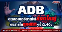 ADB ลุยออเดอร์สายไฟล็อตใหญ่-ดันรายได้ทุบสถิติ-เป้า2.40บ. (08/04/64)