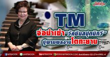 TM จ่อนำเข้า“วัคซีนสปุตนิกวี” ปูพรมผลงานโตทะยาน(20/04/64)
