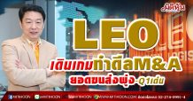 LEO  เดินเกมทำดีลM&A  ยอดขนส่งพุ่ง-Q1เด่น (22/04/64)
