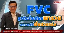 FVC ธุรกิจไตเทียมพารวย ผลงานปีนี้ฟื้นตัวแกร่ง (26/04/64)