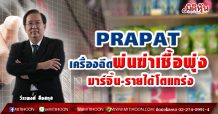 PRAPAT  เครื่องฉีดพ่นฆ่าเชื้อพุ่ง  มาร์จิ้น-รายได้โตแกร่ง (27/04/64)