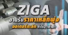 ZIGA  ขานรับราคาเหล็กพุ่ง  ออเดอร์ทะลัก-กำไรQ1ฟ้าผ่า (28/04/64)