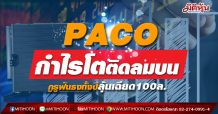 PACO กำไรโตติดลมบน กูรูฟันธงทั้งปีลุ้นเฉียด100ล.(29/04/64)