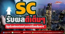 SC รับผลดีเต็มๆ รัฐเล็งผ่อนปรนต่างชาติซื้ออสังหาฯไทย