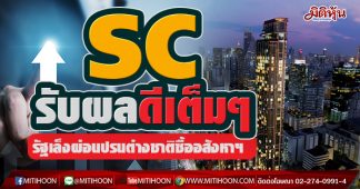 SC รับผลดีเต็มๆ รัฐเล็งผ่อนปรนต่างชาติซื้ออสังหาฯไทย