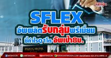 SFLEX อัพผลิตรับกลุ่มพรีเมี่ยม ชี้กำไรQ1โต-อัพเป้า8บ.
