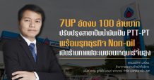 7UP อัดงบ 100 ล้านบาท ปรับปรุงสาขาปั๊มน้ำมันเป็น PTT-PT  พร้อมรุกธุรกิจ Non-oil เปิดร้านกาแฟอะเมซอนเหตุมาร์จิ้นสูง