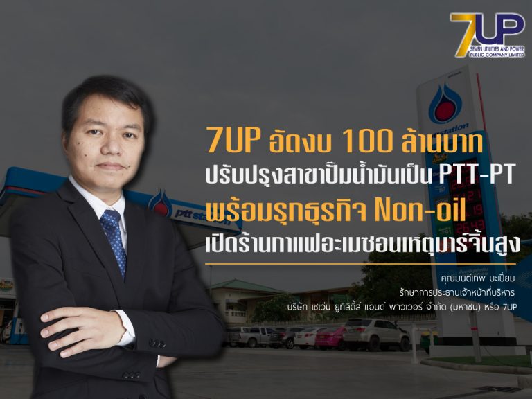 7UP อัดงบ 100 ล้านบาท ปรับปรุงสาขาปั๊มน้ำมันเป็น PTT-PT  พร้อมรุกธุรกิจ Non-oil เปิดร้านกาแฟอะเมซอนเหตุมาร์จิ้นสูง