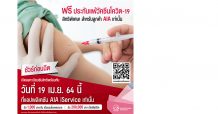 เอไอเอ ประเทศไทย เปิดตัวโครงการ “ชัวร์ก่อนฉีด ฟรี! ประกันผลกระทบในการฉีดวัคซีนโควิด-19” สิทธิพิเศษสำหรับลูกค้าเอไอเอก่อนใคร