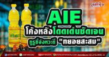 AIE โค้งหลังโดดเด่นชัดเจน กูรูชี้จังหวะดี “ทยอยสะสม”