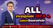 ALL แข็งแกร่ง โชว์ชำระหุ้นกู้ตามนัดเต็มจำนวน 267.5 ล้าน
