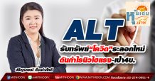 ALT รับทรัพย์“โควิด”ระลอกใหม่-ดันกำไรนิวไฮแรง-เป้า4บ.