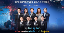 เอเซีย พลัส ประเมินตลาดหุ้นไทย 2Q64 “เราจะฝ่า 1,600 ไปด้วยกัน