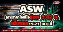 ASW เคาะราคาไอพีโอหุ้นละ 9.82 บ. -เปิดจอง19-21 เม.ย.นี้