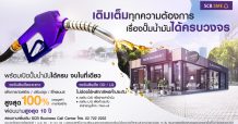 ไทยพาณิชย์ บุกตลาดแฟรนไชส์ปั๊มน้ำมันและธุรกิจร้านค้าในสถานีครบวงจร ให้วงเงินกู้สูงสุด 100%
