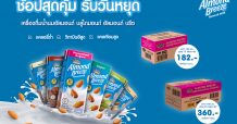 บลูไดมอนด์ อัลมอนด์ บรีซ ชวนช้อปสุดคุ้ม ส่งโปรโมชั่นสุขภาพดีรับสงกรานต์
