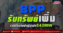 BPP รับทรัพย์เพิ่ม CODโรงไฟฟ้าญี่ปุ่นอีก 543 MW