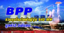 BPP ร่วมทุนโรงไฟฟ้าญี่ปุ่น 543 MW มูลค่า2.5พันลบ.
