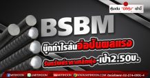 BSBM บุ๊กกำไรล้นจ่อปันผลแรง รับทรัพย์ราคาเหล็กพุ่ง-เป้า2.50บ.