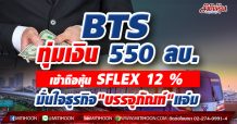 BTS ทุ่มเงิน 550 ลบ. เข้าถือหุ้น SFLEX 12 % มั่นใจธุรกิจ”บรรจุภัณฑ์”แจ่ม