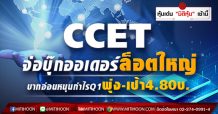 CCET จ่อบุ๊กออเดอร์ล็อตใหญ่ บาทอ่อนหนุนกำไรQ1พุ่ง-เป้า4.80บ.