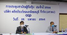 CCP จัดประชุมผู้ถือหุ้นประจำปี 2564 ผู้ถือหุ้นไฟเขียวปันผลหุ้นละ 0.03 บาท