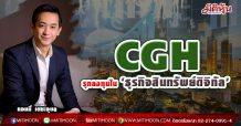 CGH รุกลงทุนใน ‘ธุรกิจสินทรัพย์ดิจิทัล’
