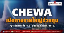 CHEWA เปิดทางรายใหญ่ร่วมทุน Q1เด่นงานเข้า 1.6 พันล้าน-ต่ำบุ๊ก1.46 บ.