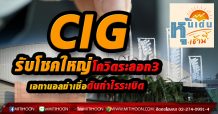 CIG รับโชคใหญ่โควิดระลอก3 -เอทานอลฆ่าเชื้อดันกำไรระเบิด