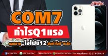 COM7 กำไรQ1แรง ยอดขาย “ไอโฟน12-สินค้าไอที”ทะลัก
