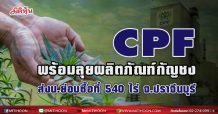 CPFพร้อมลุยผลิตภัณฑ์กัญชง ส่งบ.ย่อบซื้อที่ 540 ไร่จ.ปราจีนบุรี