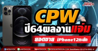 CPW ปี64 ผลงานแจ่ม ยอดขาย iPhone 12 ทะลัก