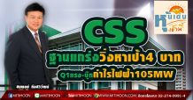 CSS ฐานแกร่งวิ่งหาเป้า4 บาท Q1แรง-บุ๊กกำไรไฟฟ้า105MW
