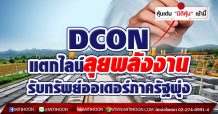 DCON แตกไลน์ลุยพลังงาน รับทรัพย์ออเดอร์ภาครัฐ