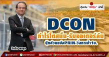 DCON กำไรโตสนั่น-รับออเดอร์ล้น บุ๊กส่วนแบ่งPRIN-วิ่งหาเป้า1บ.
