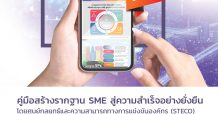 มจธ. จับมือ ธ.เกียรตินาคินภัทร จัดทำคู่มือสร้างรากฐานธุรกิจ เป็นของขวัญปีใหม่ไทยให้ SME