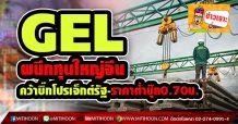 GEL ผนึกทุนใหญ่จีน คว้าบิ๊กโปรเจ็กต์รัฐ-ราคาต่ำบุ๊ก0.70บ.