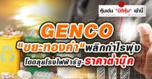 GENCO “ขยะทองคำ”พลิกกำไรพุ่ง ลุยโรงไฟฟ้ารัฐ-ราคาต่ำบุ๊ค