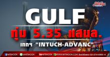 GULF ทุ่ม 5.35 แสนล. เทกฯ “INTUCH-ADVANC”
