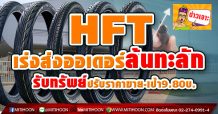 HFTเร่งส่งออเดอร์ล้นทะลัก  รับทรัพย์ปรับราคาขาย-เป้า9.80บ.