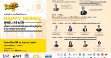 ตลาดหลักทรัพย์ฯ เปิดตัวโครงการ “Happy Money สุขเงิน สร้างได้” ชวนผู้ที่สนใจ ร่วมเป็นส่วนหนึ่งของพลังความร่วมมือสร้างภูมิคุ้มกันด้านการเงินสำหรับคนไทย