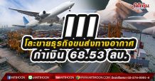 III โละขายธุรกิจขนส่งทางอากาศ กำเงิน 68.53 ลบ.