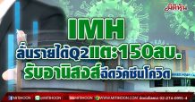 IMH ลั่นรายได้Q2แตะ150ลบ. รับอานิสงส์ฉีดวัคซีนโควิด