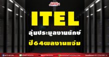 ITEL ลุ้นประมูลงานยักษ์ ปี64ผลงานแจ่ม
