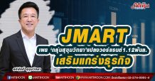 JMARTเผย ‘กลุ่มสุขุมวิทยา’แปลงวอร์แรนต์1.12พันล.เสริมแกร่งธุรกิจ