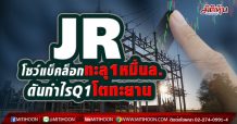 JR โชว์แบ็คล็อกทะลุ1หมื่นล. ดันกำไรQ1โตทะยาน