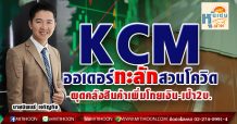 KCM ออเดอร์ทะลักสวนโควิด-ผุดคลังสินค้าเพิ่มโกยเงิน-เป้า2บ.