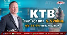 KTB กำไรQ1/64แตะ 5.57 พันล. พุ่ง 61.6%-เหตุตั้งสำรองลดลง